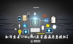 如何查看TPWallet是否存在恶