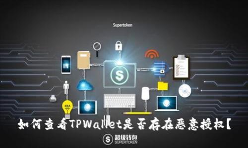 如何查看TPWallet是否存在恶意授权？