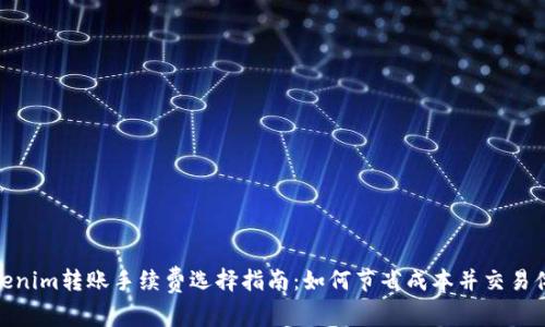 Tokenim转账手续费选择指南：如何节省成本并交易体验