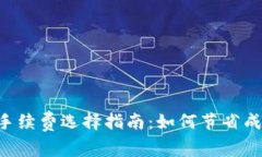 Tokenim转账手续费选择指南