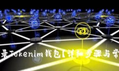 如何顺利登录Tokenim钱包？