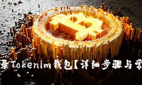 如何顺利登录Tokenim钱包？详细步骤与常见问题解答