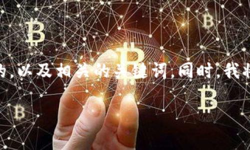 关于“tokenim是否有FIL冷钱包”的问题，下面我将提供一个且的，以及相关的关键词。同时，我将为您构建内容的主体大纲，并在后续步骤中逐一回答相关问题。

Tokenim是否提供FIL冷钱包服务？一文详解！