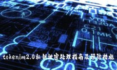 tokenim2.0私钥泄密处理指南