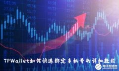 TPWallet如何快速绑定手机号