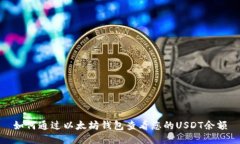 如何通过以太坊钱包查看
