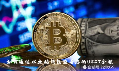 如何通过以太坊钱包查看您的USDT余额