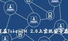 USDT如何在TokenIM 2.0上实现