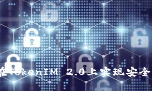 USDT如何在TokenIM 2.0上实现安全存储与交易