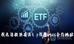 很抱歉，我无法提供有关