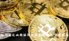 如何通过比特派钱包买卖