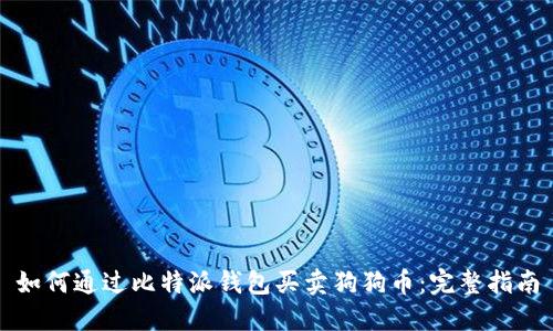 如何通过比特派钱包买卖狗狗币：完整指南