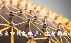 如何安全退出TP钱包账户