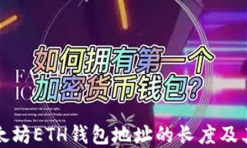 
理解以太坊ETH钱包地址的长度及其重要性