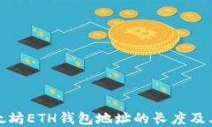 理解以太坊ETH钱包地址的