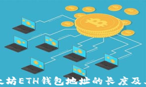 
理解以太坊ETH钱包地址的长度及其重要性