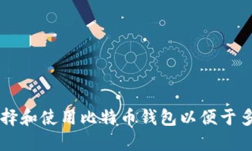 如何选择和使用比特币钱包以便于多笔交易