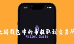 如何将以太坊钱包中的币