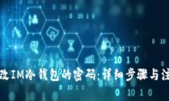 如何修改IM冷钱包的密码：