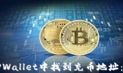 如何在TPWallet中找到充币地