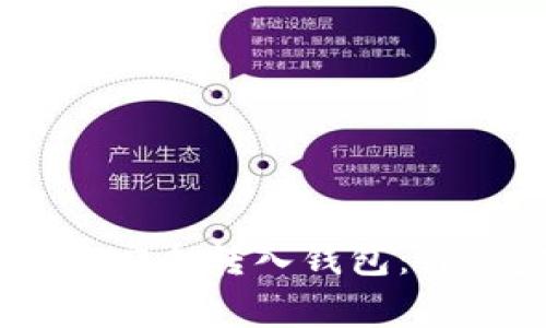 如何将买入的USDT安全转入钱包：详细步骤与注意事项
