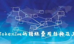 深入解析Tokenim的转账费用