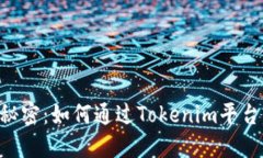 Tokenim赚钱的秘密：如何通