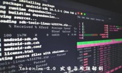   Tokenim 2.0 发音与用法解析