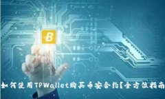 如何使用TPWallet购买币安合