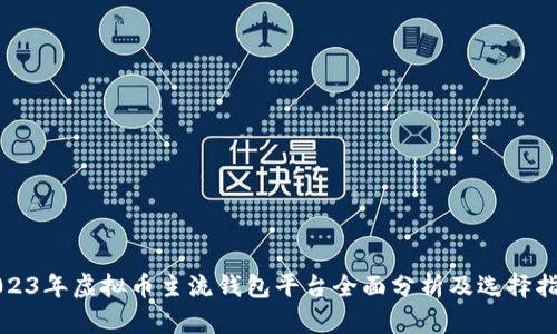 2023年虚拟币主流钱包平台全面分析及选择指南