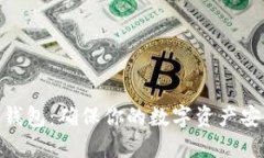 理解Tokenim钱包：确保你的