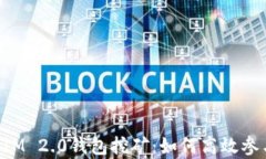 深入解析TokenIM 2.0钱包挖矿