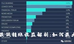 以太坊钱包最低转账收益