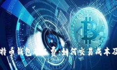 全面解析比特币钱包矿工