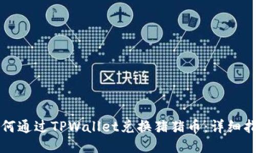 如何通过TPWallet兑换猪猪币：详细指南