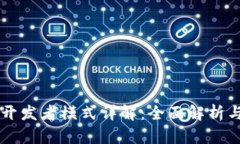 TPWallet开发者模式详解：全