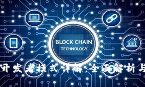 TPWallet开发者模式详解：全面解析与应用指南