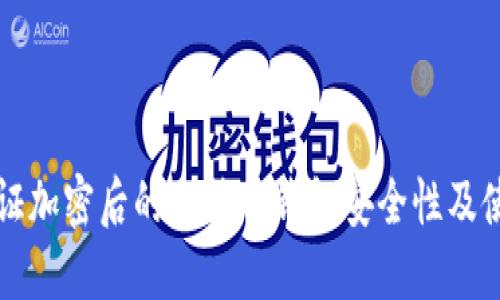 如何验证加密后的比特币钱包安全性及使用指南