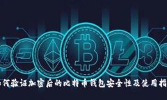 如何验证加密后的比特币