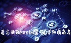 如何找回遗忘的Tokenim密码