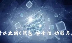 深入探讨以太坊C钱包：安