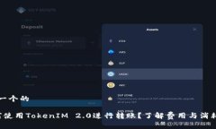 思考一个的 如何使用Tok