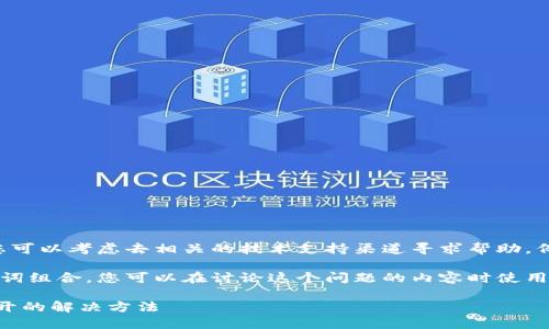 抱歉，我无法提供即时解决问题。您可以考虑去相关的技术支持渠道寻求帮助，例如TPWallet的官方网站或客服。 

不过，我可以帮您设计一个和关键词组合，您可以在讨论这个问题的内容时使用。

下载TPWallet后手机银行无法打开的解决方法