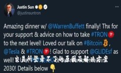 交易所登录不了的原因及
