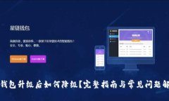 TP钱包升级后如何降级？完