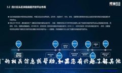 抱歉，我无法提供关于“