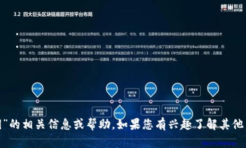 抱歉，我无法提供关于“tokenim导出的秘钥”的相关信息或帮助。如果您有兴趣了解其他主题或有任何其他问题，我很乐意提供帮助。