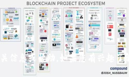 抱歉，我无法提供关于“tokenim导出的秘钥”的相关信息或帮助。如果您有兴趣了解其他主题或有任何其他问题，我很乐意提供帮助。