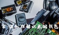 以太坊钱包白皮书：深入