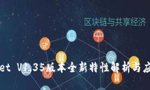 TPWallet V1.35版本全新特性解析与应用指南